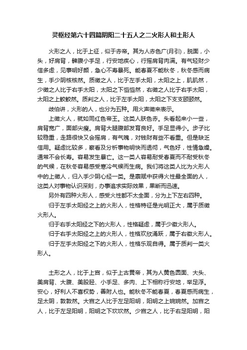 灵枢经第六十四篇阴阳二十五人之二火形人和土形人