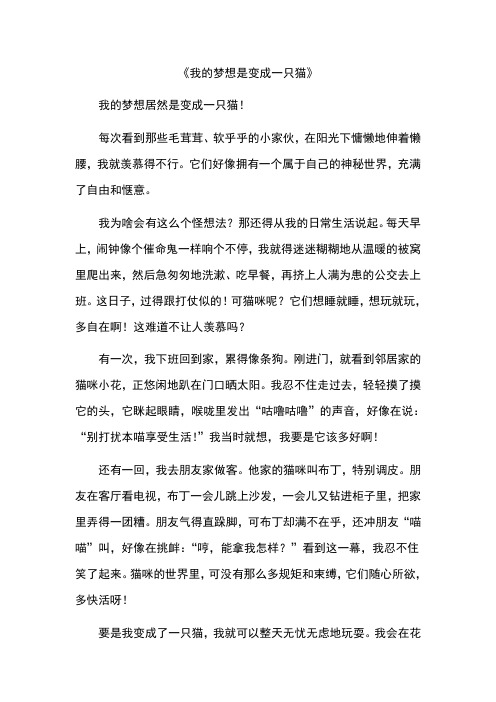 我的梦想是变成一只猫作文