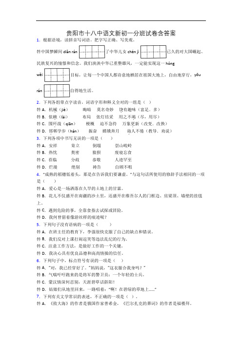 贵阳市十八中语文新初一分班试卷含答案