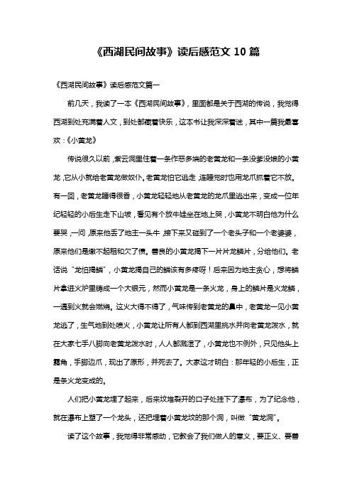 《西湖民间故事》读后感范文10篇