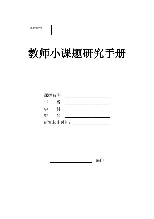 中小学学校及教师小课题研究手册(完整版)