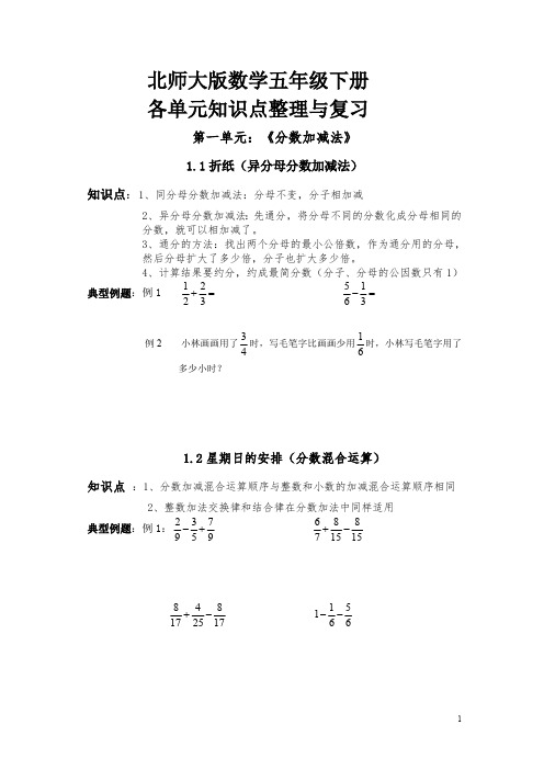 春季北师大版数学五年级下册各单元知识点整理与复习(详细)(最新整理)