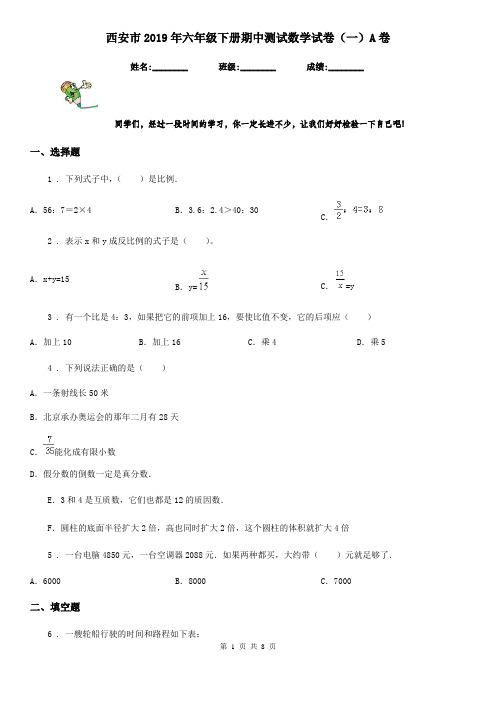 西安市2019年六年级下册期中测试数学试卷(一)A卷