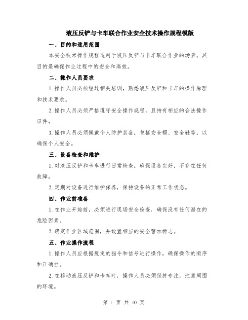 液压反铲与卡车联合作业安全技术操作规程模版（3篇）