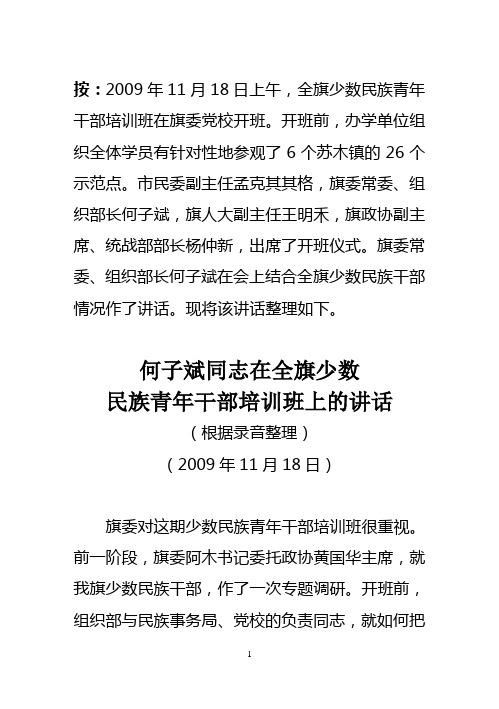 何部长在全旗少数民族青年干部培训班上的讲话