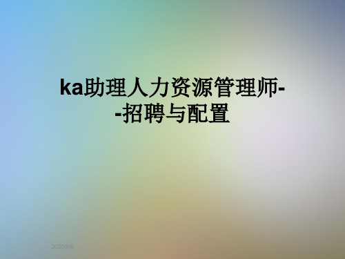 ka助理人力资源管理师--招聘与配置