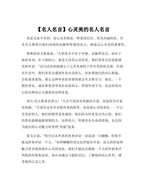 【名人名言】心灵美的名人名言