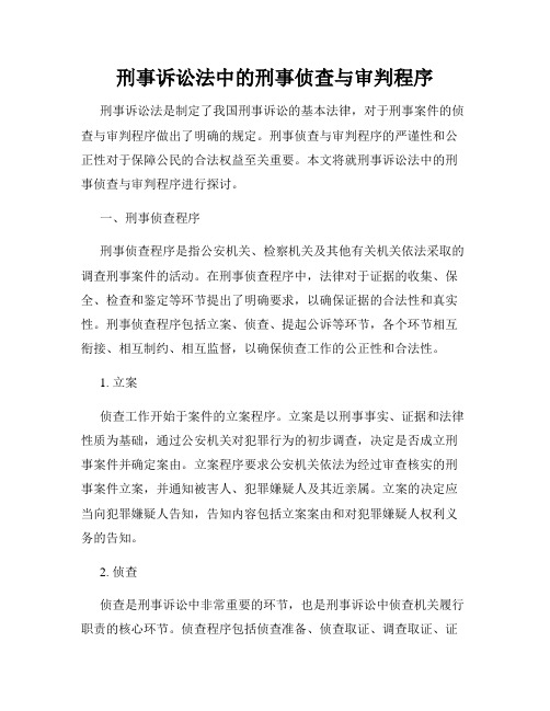 刑事诉讼法中的刑事侦查与审判程序