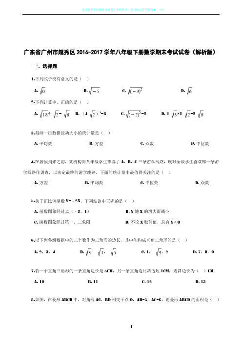 广东省广州市越秀区2016-2017学年八年级下册数学期末考试试卷(解析版)