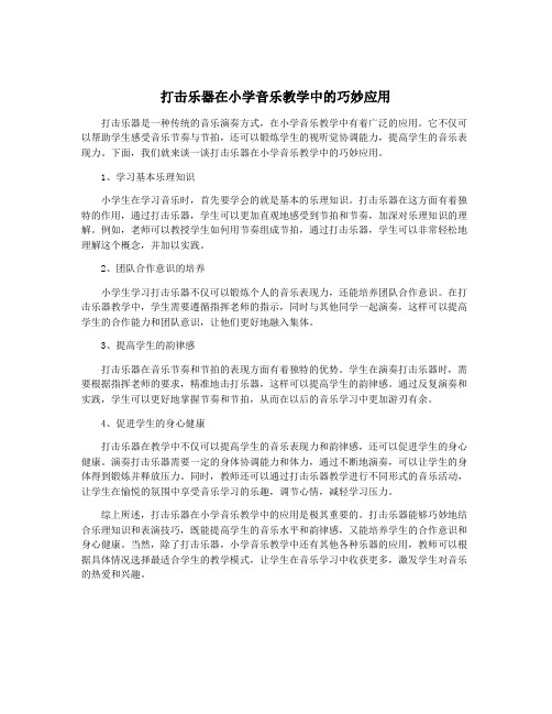 打击乐器在小学音乐教学中的巧妙应用