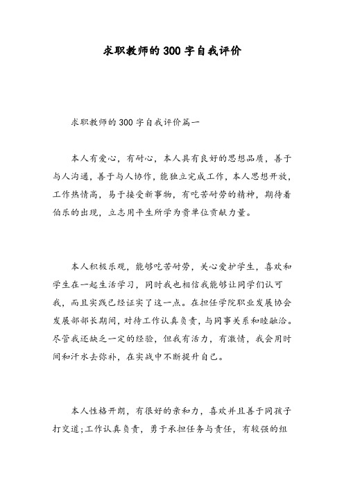 求职教师的300字自我评价