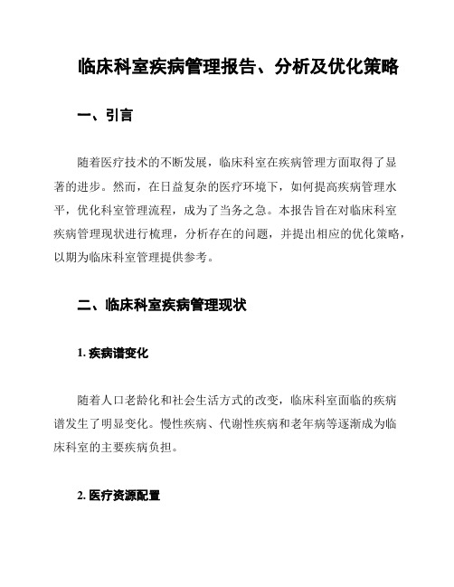 临床科室疾病管理报告、分析及优化策略