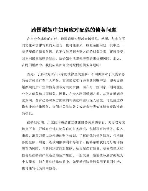 跨国婚姻中如何应对配偶的债务问题