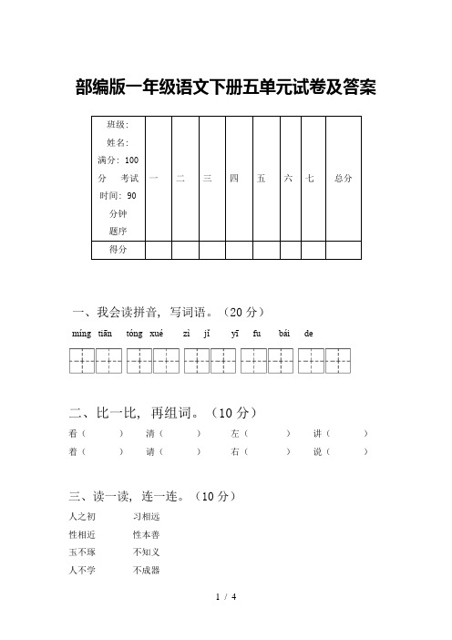 部编版一年级语文下册五单元试卷及答案