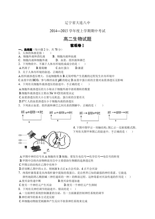 辽宁省大连八中1415学年度高二上学期期中——生物生物