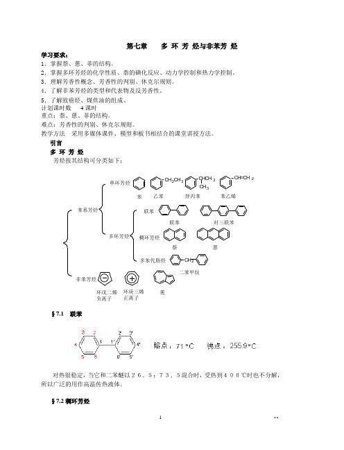 7-第七章    多 环 芳 烃与非苯芳 烃 4学时