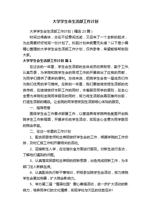 大学学生会生活部工作计划（精选23篇）