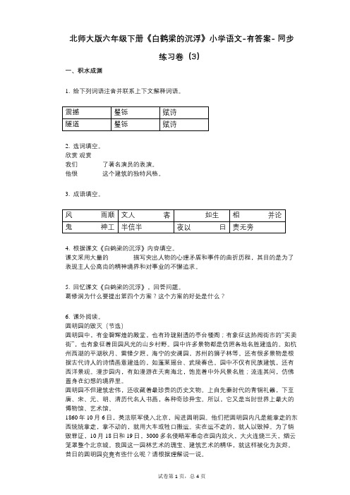 北师大版六年级下册《白鹤梁的沉浮》小学语文-有答案- 同步练习卷(3)