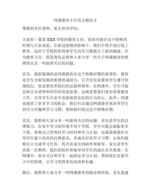 网课德育主任发言稿范文