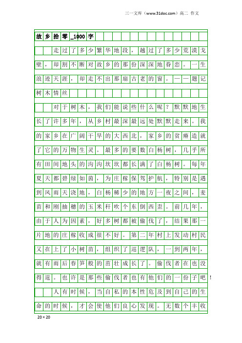 高二作文:故乡拾零_1000字