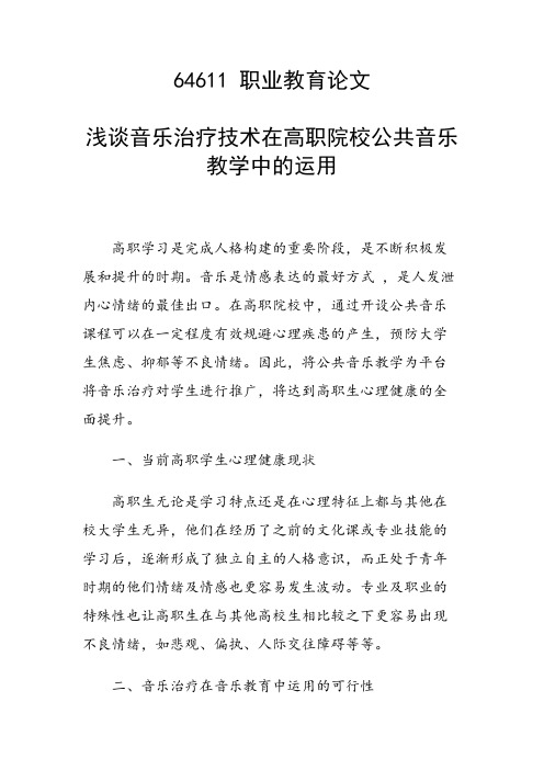 课题研究论文：浅谈音乐治疗技术在高职院校公共音乐教学中的运用