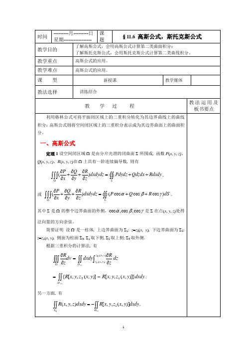 高等数学高斯公式,斯托克斯公式教案