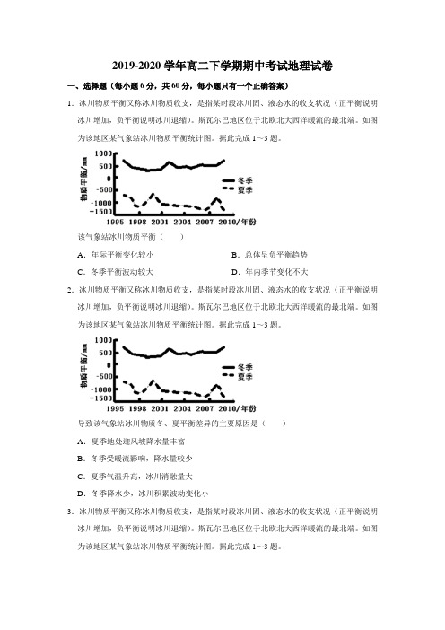 2019-2020学年高二下学期期中考试地理试卷(解析版)