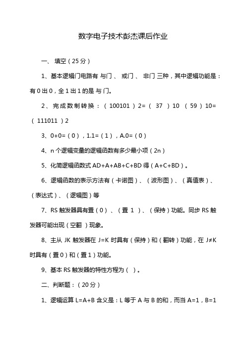 数字电子技术彭杰课后作业