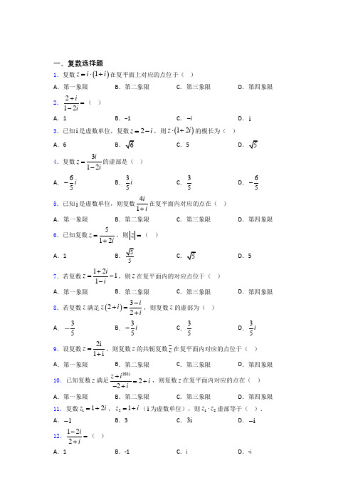 山东省青岛第五十八中学复数综合练习题百度文库