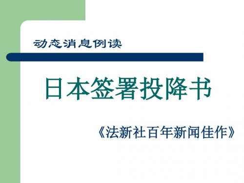 【高中语文】动态消息例读：日本签署投降书ppt精品课件