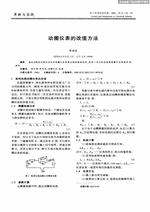 动圈仪表的改值方法