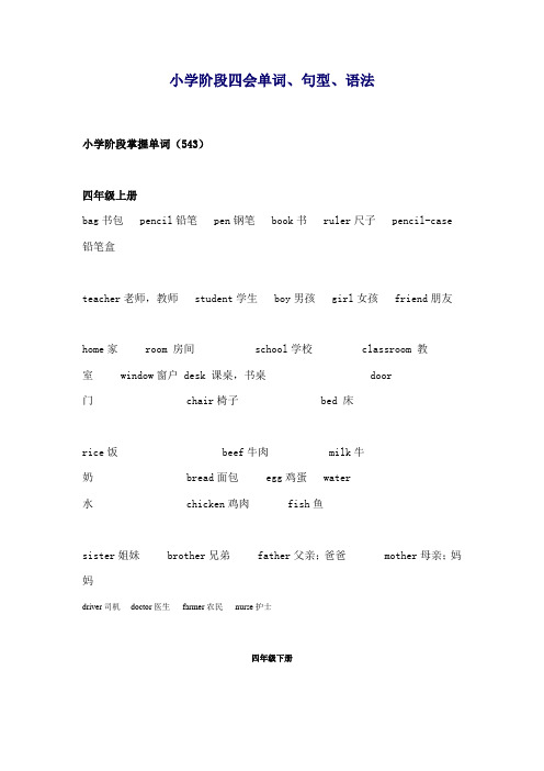 小学阶段四会单词