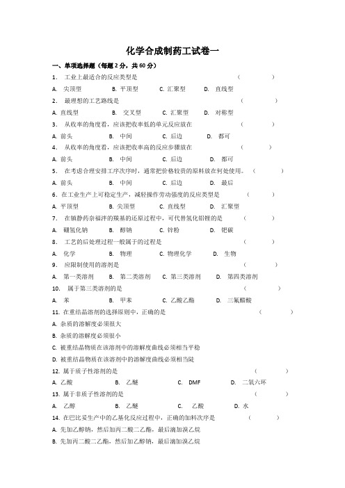 化学合成制药工试卷1