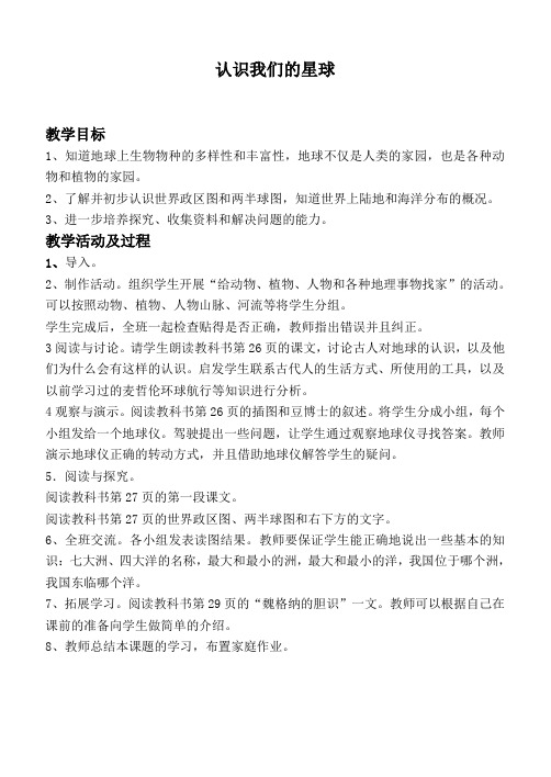 北师大版六年级品德下册教案认识我们的星球