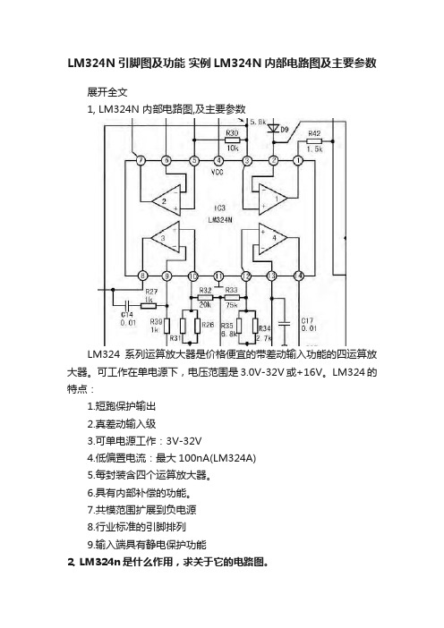 LM324N引脚图及功能?实例LM324N内部电路图及主要参数