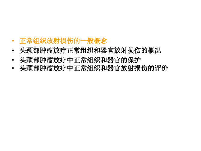 头颈部肿瘤放疗中正常组织损伤和防护