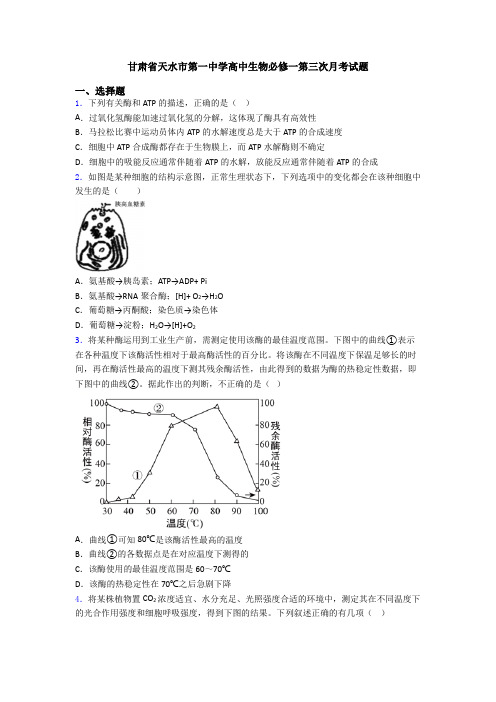 甘肃省天水市第一中学高中生物必修一第三次月考试题