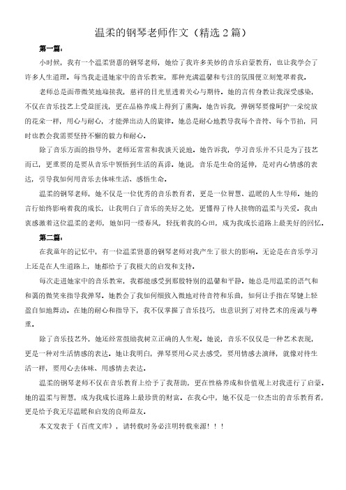 温柔的钢琴老师 作文(精选2篇)