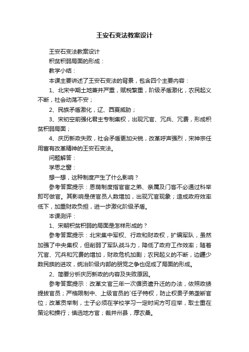 王安石变法教案设计