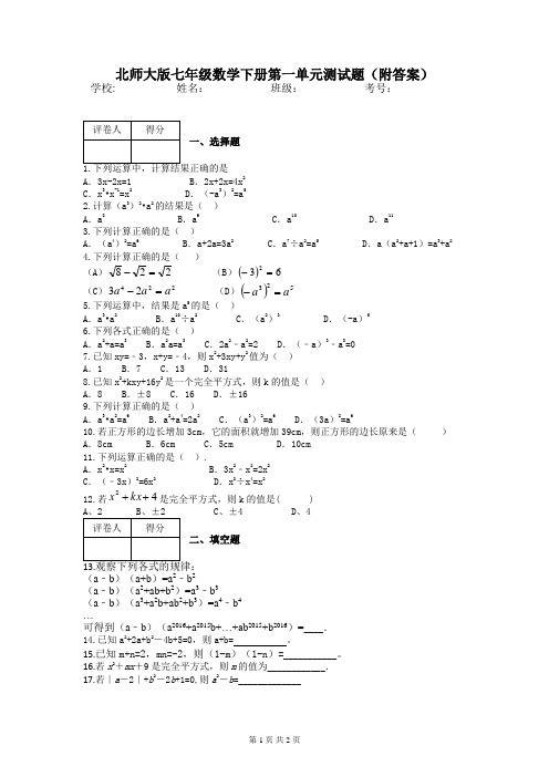 北师大版七年级数学下册第一章测试题(附答案)