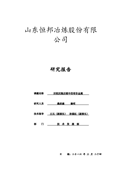 回收沉银后液中的有价金属