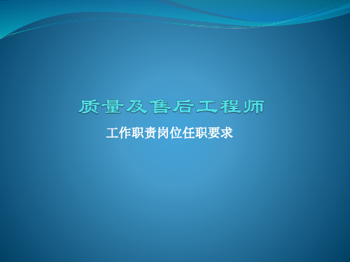 质量及售后工程师工作职责和岗位任职要求