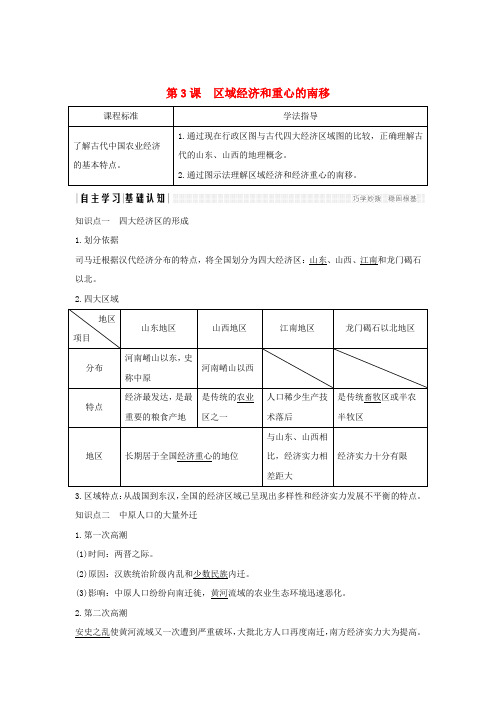 2018-2019学年高中历史 第一单元 中国古代的农耕经济 第3课 区域经济和重心的南移学案 岳麓版必修2