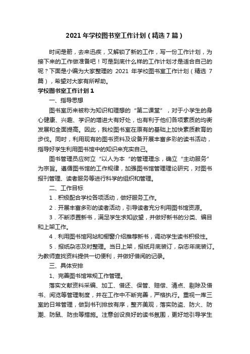 2021年学校图书室工作计划（精选7篇）