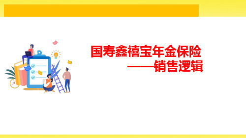 国寿鑫禧宝年金保险导入观念介绍产品销售逻辑22页