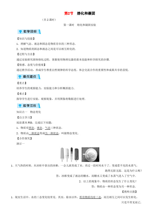 八年级物理上册第3章第2节熔化和凝固教案新版新人教版