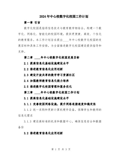 2024年中心校数字化校园工作计划