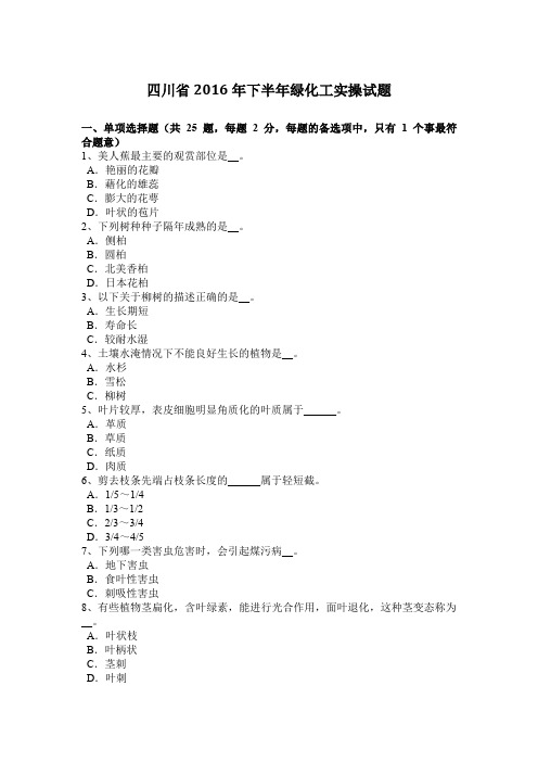 四川省2016年下半年绿化工实操试题