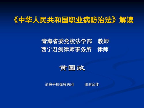 《中华人民共和国职业病防治法》解读