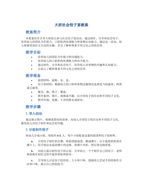 大班社会饺子宴教案